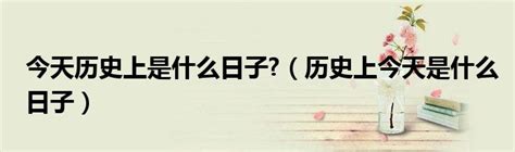 十月22|「今日历史」10月22日，历史上的今天发生了什么？